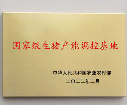 國家級生豬產(chǎn)能調(diào)控基地2022.2