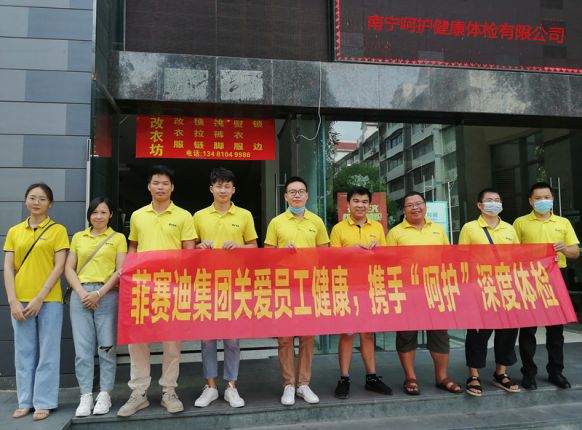 關(guān)愛(ài)員工健康，菲賽迪集團(tuán)開展員工體檢活動(dòng)