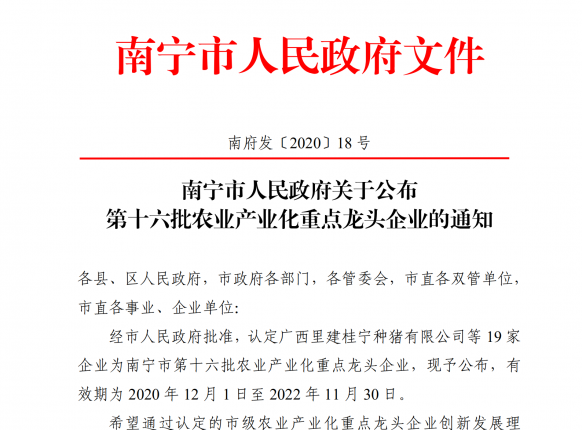 第十六批南寧市農(nóng)業(yè)產(chǎn)業(yè)化重點龍頭企業(yè)，南寧精菲生態(tài)農(nóng)業(yè)榜上有名