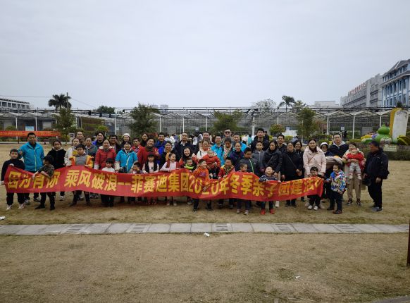 菲賽迪集團(tuán)組織親子團(tuán)建活動(dòng)