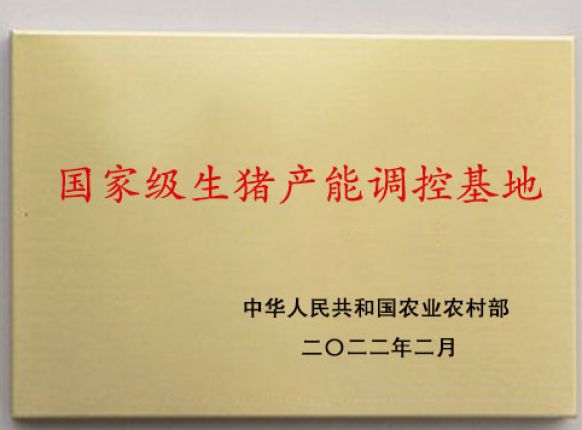 國家級(jí)生豬產(chǎn)能調(diào)控基地