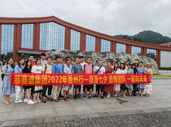 “浪漫七夕，激情團隊，一起向未來” ——2022年度菲賽迪貴州之旅